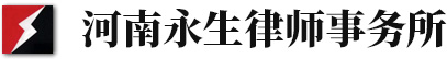 河南永生律师事务所